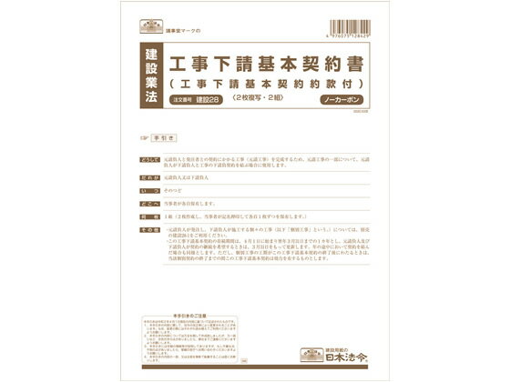 日本法令 工事下請基本契約書 A4 2組入 建設28 請負契約書 建設 法令様式 ビジネスフォーム ノート