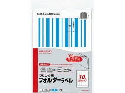 【お取り寄せ】コクヨ プリンタ用 フォルダーラベル 10面 10枚 青 5個 カットフォルダー 個別フォルダー ファイル