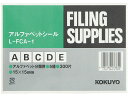 【お取り寄せ】コクヨ アルファベットシール(管理表示) A~E5種 各60片 L-FCA-1 ボックスファイル ボックスファイル ボックス型ファイル