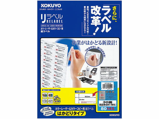 【お取り寄せ】コクヨ リラベル A4 30面 四辺余白付 角丸 20枚 LBP-E80145 21面以上 マルチプリンタ対応ラベルシール 粘着ラベル用紙 1