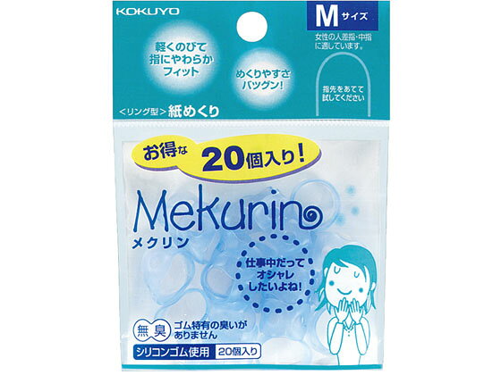 【お取り寄せ】コクヨ メクリン Mサイズ 20個入り 透明ブルー 10袋 メク-521TB 指サック リングタイプ 紙めくり デスク周り 文具