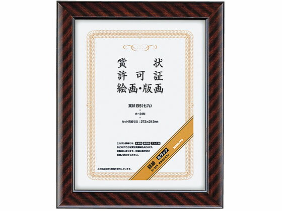 【お取り寄せ】コクヨ 額縁 金ラック 賞状B5 10個 カ-24N 賞状額 賞状盆 表彰式 記念式典 式典