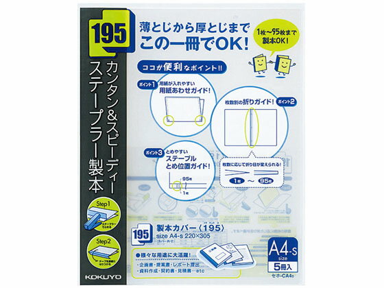 【お取り寄せ】コクヨ 製本カバー 195 A4 5冊入 黒 20パック セホ-CA4D 製本カバー 製本