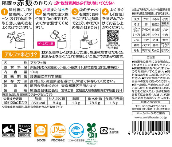 尾西食品/アルファ米赤飯1食分