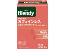 AGF ブレンディ スティック やすらぎのカフェインレス 32本