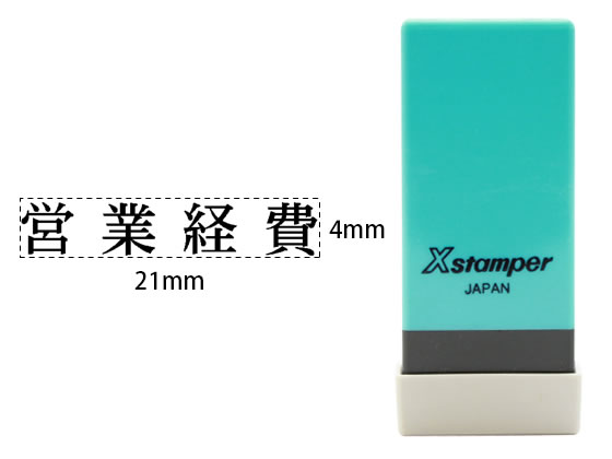 【お取り寄せ】シヤチハタ Xスタンパー科目印バラ売り 営業経費 X-NK-209 シャチハタ科目印 ビジネス印 ネーム印