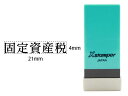 【お取り寄せ】シヤチハタ Xスタンパー科目印バラ売り 固定資産税 X-NK-234