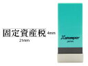 【仕様】●印面サイズ：4×21mm●書体：明朝体●仕様：「固定資産税」●対応補充インキ：XLR−20N●注文単位：1個●GPNエコ商品ねっと掲載【備考】※メーカーの都合により、パッケージ・仕様等は予告なく変更になる場合がございます。【検索用キーワード】シヤチハタ　シャチハタ　しやちはた　しゃちはた　シヤチハタ科目印バラ売り　シャチハタ科目印バラ売り　シヤチハタカモクインバラウリ　シャチハタカモクインバラウリ　科目印　かもくいん　カモクイン　Xスタンパー　エックススタンパー　えっくすすたんぱー　既製　既製品　バラ　バラ売り　ばら　ばら売り　ビジネス印　XLR−20N　4×21mm　X−NK−234　XNK234　固定資産税　コテイシサンゼイ　こていしさんぜい　【JP_LPC】　Xstamper　Xスタンプ　Xすたんぱー　スタンプ　　X95560