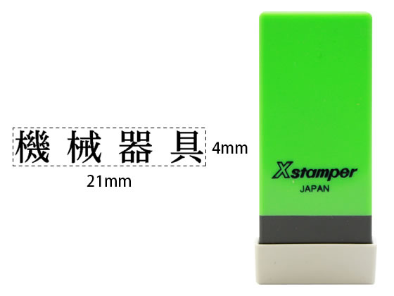 【お取り寄せ】シヤチハタ Xスタンパー科目印バラ売り 機械器具 X-NK-008 シャチハタ科目印 ビジネス印 ビジネススタンプ ネーム印 スタンプ