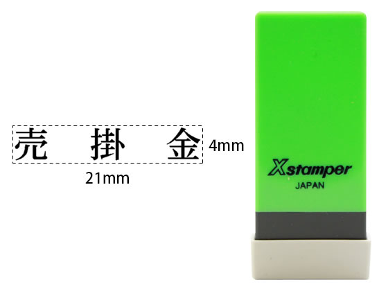 【仕様】●印面サイズ：4×21mm●書体：明朝体●仕様：「売掛金」●対応補充インキ：XLR−20N●注文単位：1個●GPNエコ商品ねっと掲載【備考】※メーカーの都合により、パッケージ・仕様等は予告なく変更になる場合がございます。【検索用キーワード】シヤチハタ　シャチハタ　しやちはた　しゃちはた　シヤチハタ科目印バラ売り　シャチハタ科目印バラ売り　シヤチハタカモクインバラウリ　シャチハタカモクインバラウリ　科目印　かもくいん　カモクイン　Xスタンパー　エックススタンパー　えっくすすたんぱー　既製　既製品　バラ　バラ売り　ばら　ばら売り　ビジネス印　XLR−20N　4×21mm　X−NK−002　XNK002　売掛金　ウリカケキン　うりかけきん　Xstamper　Xスタンプ　Xすたんぱー　スタンプ　勘定科目　勘定科目印　X95410