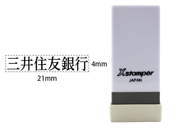 シヤチハタ Xスタンパー科目印バラ売り 三井住友銀行 X-NK-761 シャチハタ科目印 ビジネス印 ビジネススタンプ ネーム印 スタンプ