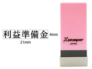 【お取り寄せ】シヤチハタ Xスタンパー科目印バラ売り 利益準備金 X-NK-137 シャチハタ科目印 ビジネス印 ネーム印