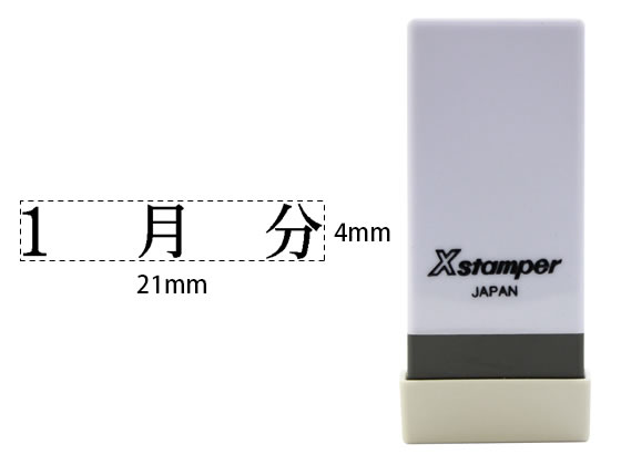 【お取り寄せ】シヤチハタ Xスタンパー科目印バラ売り 1月分 X-NK-501