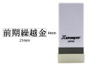 【お取り寄せ】シヤチハタ Xスタンパー科目印バラ売り 前期繰越金 X-NK-564