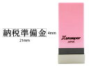 【お取り寄せ】シヤチハタ Xスタンパー科目印バラ売り 納税準備金 X-NK-127