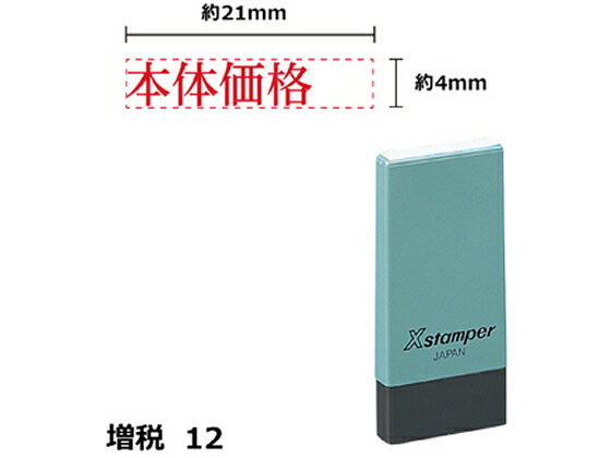 【お取り寄せ】シヤチハタ Xスタンパー増税12 4×21mm角 本体価格 赤 NK17R 事務用語 ビジネス印 ビジネススタンプ ネーム印 スタンプ