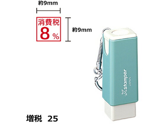 【お取り寄せ】シヤチハタ Xスタンパー増税25 9×9mm角 消費税8% 赤 US5R 事務用語 ビジネス印 ネーム印