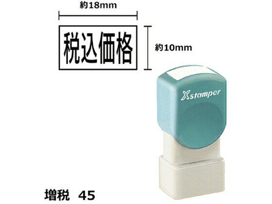 【お取り寄せ】シヤチハタ Xスタンパー増税45 10×18mm角 税込価格 黒 1814K 事務用語 ビジネス印 ビジネススタンプ ネーム印 スタンプ