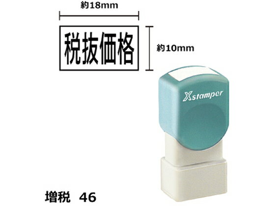 【お取り寄せ】シヤチハタ Xスタンパー増税46 10×18mm角 税抜価格 黒 1815K 事務用語 ビジネス印 ビジネススタンプ ネーム印 スタンプ
