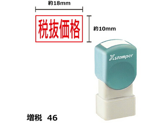 【お取り寄せ】シヤチハタ Xスタンパー増税46 10×18mm角 税抜価格 赤 1815R 事務用語 ビジネス印 ビジネススタンプ ネーム印 スタンプ