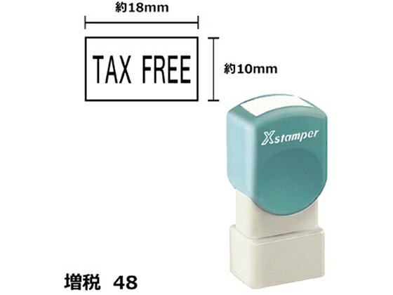 【お取り寄せ】シヤチハタ Xスタンパー増税48 10×18mm角 TAX FREE 黒 1817K 事務用語 ビジネス印 ビジネススタンプ ネーム印 スタンプ