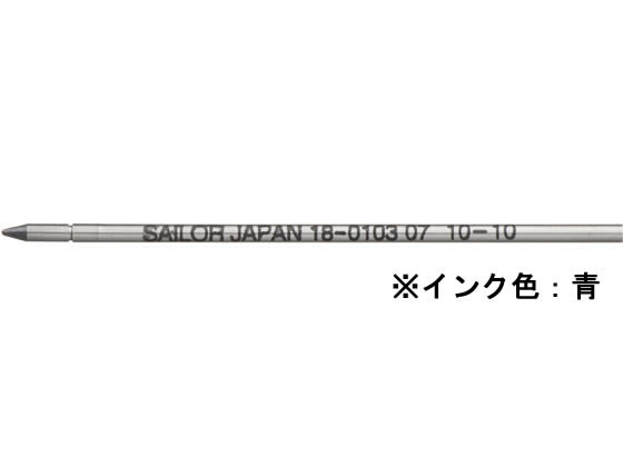 セーラー 油性ボールペン0.7mm替芯 ブルー 18-0103-240 青インク セーラー万年筆 SAILOR ボールペン 替芯