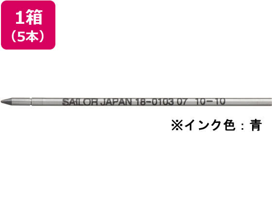 セーラー 油性ボールペン0.7mm替芯 ブルー 5本 18-0103-240 青インク セーラー万年筆 SAILOR ボールペン 替芯