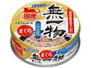 【お取り寄せ】はごろもフーズ 無一物 まぐろ70g ウェットフード 猫 ペット キャット
