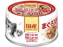 【お取り寄せ】アイシア MiawMiawとびきり♪ まぐろ アイシア ウェットフード 猫 ペット キャット