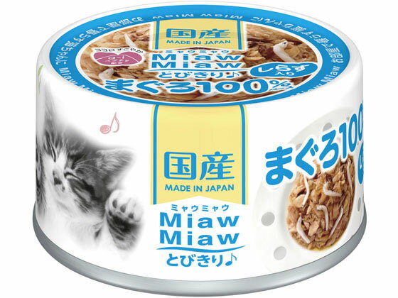 【商品説明】まぐろをぜいたくに使用した国産品。猫がとびつくおいしさにこだわって、旨味エキスやa−iペプチドを絶妙なバランスで配合。お部屋で暮らす愛猫の心の健康維持にも配慮。【仕様】●原材料：魚介類（マグロ、フィッシュペプチド、しらす等）、たんぱく加水分解物、酵母エキス、オリゴ糖、増粘多糖類、調味料、ビタミンE●成分：たんぱく質：10．0％以上、脂質：0．4％以上、粗繊維：0．1％以下、灰分：2．0％以下、水分：88．7％以下●内容量：60g●カロリー：29kcal／缶●原産国：日本【検索用キーワード】AIXIA　あいしあ　MIAWMIAW　みゃうみゃう　鮪　マグロ　シラス　　猫餌　ネコエサ　ねこえさ　猫用　ねこ用　ネコ用　キャットフード　ウェットフード　ペットフード　猫缶　ペット　猫　キャット　S07396猫がとびつくほどにおいしい、まぐろ100％ベースの国産品