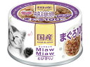 【お取り寄せ】アイシア MiawMiawとびきり♪ おかか入りまぐろ アイシア ウェットフード 猫 ペット キャット