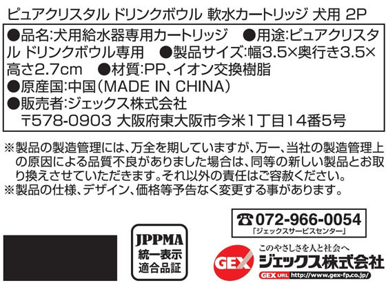 【お取り寄せ】ジェックス/ピュアクリスタル ドリンクボウル 軟水カートリッジ犬用2P