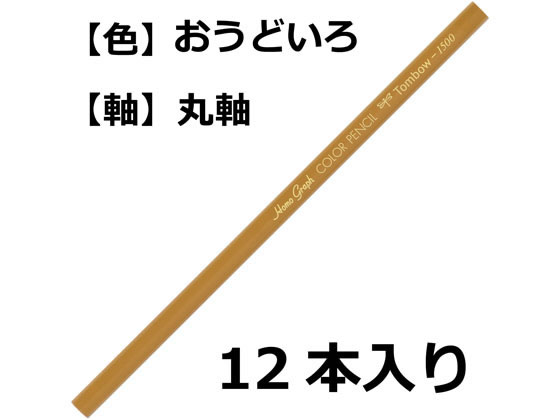 トンボ鉛筆 色鉛筆 1500単色 黄土色 12本 1500-05 単色 色鉛筆 鉛筆 jetprice-10108992 JET PRICE サンプル画像2