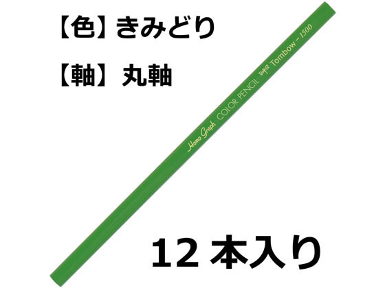 トンボ鉛筆 色鉛筆 1500単色 黄緑 12本 1500-06 単色 色鉛筆 鉛筆 jetprice-10108993 JET PRICE サンプル画像2