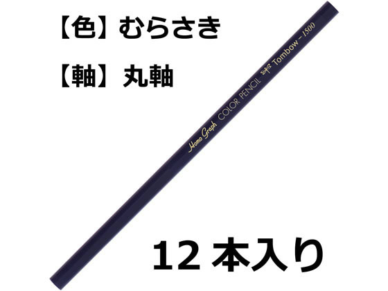 トンボ鉛筆 色鉛筆 1500単色 紫 12本 1500-18 jetprice-10109005 JET PRICE サンプル画像2