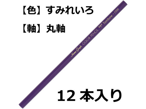 【お取り寄せ】トンボ鉛筆 色鉛筆 1500単色 すみれ色 12本 1500-19 単色 色鉛筆 鉛筆 jetprice-10109006 JET PRICE サンプル画像2