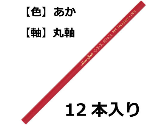 トンボ鉛筆 色鉛筆 1500単色 赤 12本 1500-25 赤鉛筆 色鉛筆 jetprice-10109012 JET PRICE サンプル画像2