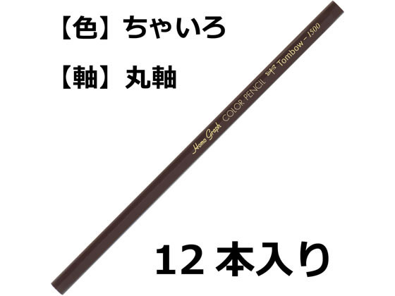 トンボ鉛筆 色鉛筆 1500単色 茶色 12本 1500-31 単色 色鉛筆 鉛筆 jetprice-10109018 JET PRICE サンプル画像2