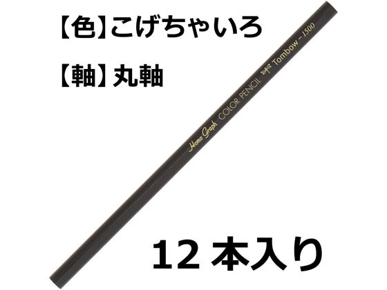 トンボ鉛筆 色鉛筆 1500単色 焦茶色 12本 1500-32 単色 色鉛筆 鉛筆 jetprice-10109019 JET PRICE サンプル画像2