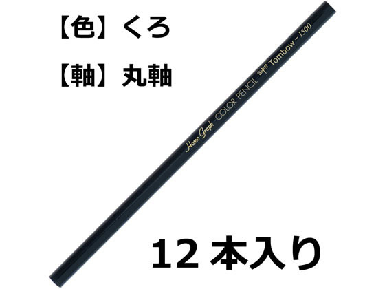 トンボ鉛筆 色鉛筆 1500単色 黒 12本 1500-33 単色 色鉛筆 鉛筆 jetprice-10109020 JET PRICE サンプル画像2