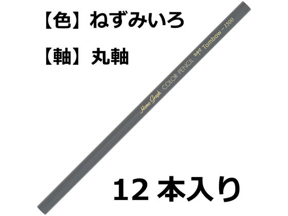 トンボ鉛筆 色鉛筆 1500単色 鼠色 12本 1500-34 単色 色鉛筆 鉛筆 jetprice-10109021 JET PRICE サンプル画像2