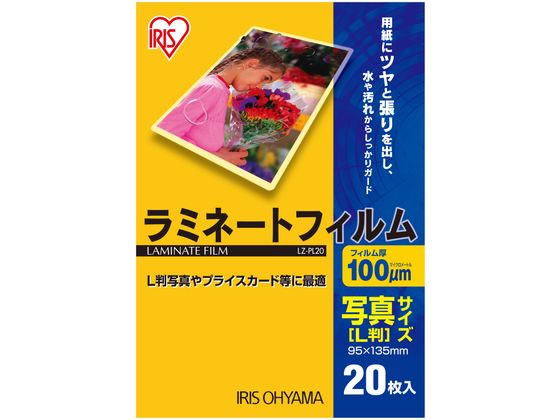 【お取り寄せ】アイリスオーヤマ ラミネートフィルム 100μ 写真L判サイズ 20枚 LZ-PL20 写真サイズ ラミネートフィルム ラミネーター