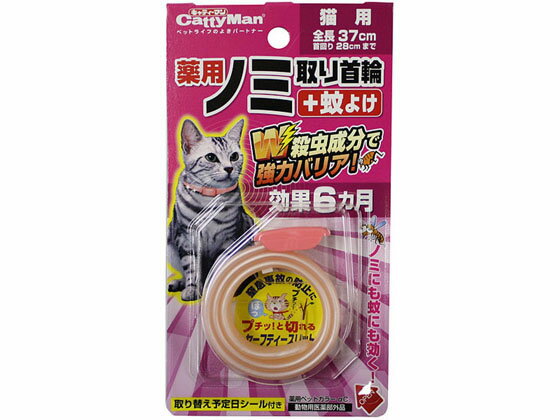 【お取り寄せ】ドギーマンハヤシ/薬用ノミ取り首輪+蚊よけ 猫用 6ヵ月