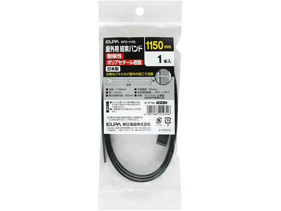 【お取り寄せ】朝日電器 屋外用結束バンド KFC-115S 結束バンド ケーブル結束 デジタル機器 配線パーツ..