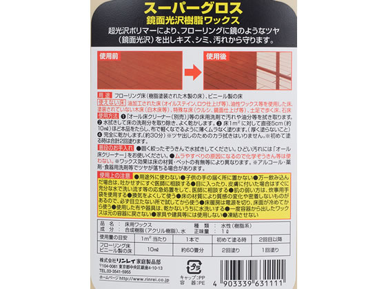 【お取り寄せ】リンレイ スーパーグロス 1L 化学床用ワックス ワックス 洗剤 清掃