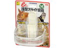 【お取り寄せ】三晃商会 イージー浅型スライド食器 M 660 小動物 ペット
