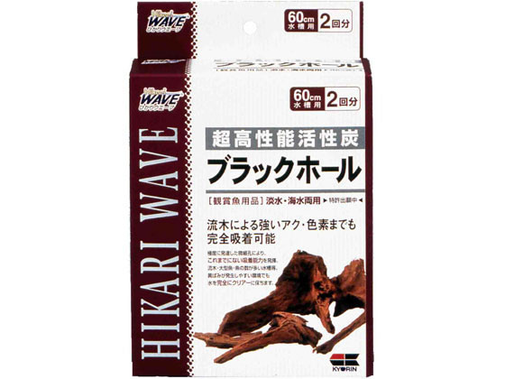 【商品説明】流木の黄ばみやアクを強力に吸着、2ヶ月間の持続効果で長期間透明な水を維持します。【仕様】●使用原料：高性能活性炭●使用方法：軽くすすぎ洗いして、マットの下に入れてください。（※粒がくずれますので、もみ洗いはさけてください）お取替えは、約2ヶ月を目安にしてください。不織布に投入日を記入しておけば、お取替え時期がわかり便利です。●保管方法：常温保管【検索用キーワード】キョーリン　キョウリン　きょーりん　ひかり　ヒカリ　Hikari　ひかりウエーブブラックホール60cm水槽用×2回分　ひかりウェーブ　超高性能活性炭　観賞魚用器具類　水槽用品　アクアリウム用品　観賞魚用　ペット　観賞魚　グッズ（観賞魚）　S10343吸着能力は2ヶ月間持続。アク抜き処理されていない流木をそのまま水槽に使用可能