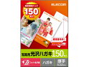 【商品説明】年賀状や暑中見舞い、各種案内状などの印刷に便利な7桁の郵便番号枠が入ったハガキ用紙です。白色度の高い光沢紙タイプで、写真画像や文字を色鮮やかに再現します。しっかりとした厚みがあり、上品な仕上がりを実現します。試し刷りに便利なテスト用紙が2枚付いています。【仕様】●用紙サイズ：幅100mm×高さ148mm　※はがきサイズ●一面サイズ：幅100mm×高さ148mm●用紙枚数：150枚●用紙タイプ：フォト光沢紙●白色度：1●紙厚：0．22mm●坪量：180g／m2●テストプリント用紙：テストプリント用紙2枚●お探しNo．：L27●セット内容：用紙×150枚、テストプリント用紙×2枚【検索用キーワード】えれこむ　エレコム　elecom　EJH−GAH150　ハガキ用紙光沢厚手150枚　EJH−GAH150EJHGAH150コピー用紙　ハガキコピーペーパー　コピー用紙　インクジェット用紙　プリント用紙　光沢紙　インクジェット用紙　インクジェット用紙（光沢紙）　S11275とってもお得な大容量150枚入り