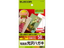 【お取り寄せ】エレコム ハガキ用紙 光沢 写真用 50枚 EJH-GANH50 ハガキサイズ 光沢紙 インクジェット用紙