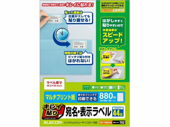 楽天JET PRICE【お取り寄せ】エレコム 宛名表示ラベル キレイ貼り 44面 20シート EDT-TMEX44 21面以上 マルチプリンタ対応ラベルシール 粘着ラベル用紙